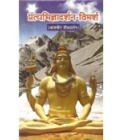 Pratyabhigyadarsana-Vimarsha प्रत्यभिज्ञादर्शन-विमर्श